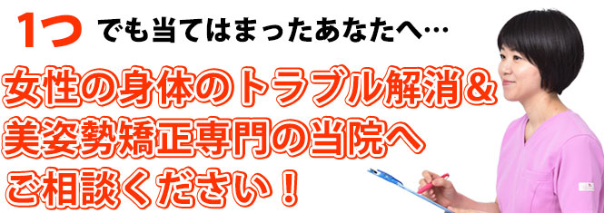 女性のカラダのトラブル&美姿勢矯正専門のカラダケアにお任せください!