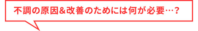不調の原因と不調を解消するために必要なこと