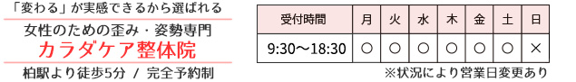 女性のための「歪み・姿勢専門」カラダケア整体院【柏市】　