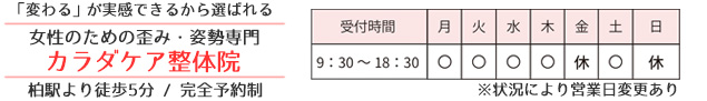 女性のための「歪み・姿勢専門」カラダケア整体院【柏市】　