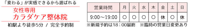 女性専用カラダケア整体院【柏駅徒歩5分】